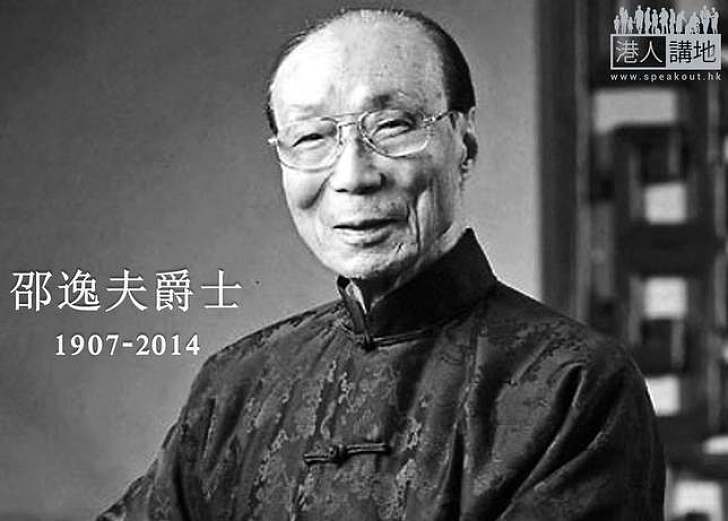 【焦點新聞】邵逸夫爵士今晨離世　享年107歲
